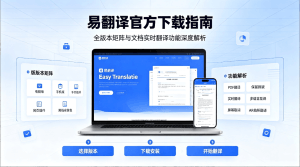 易翻译全解析：从人工到字幕的实用指南