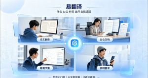 易翻译深度测评：8个你最关心的问题一次说清