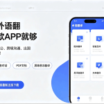 易翻译好用吗？8个真实用户最关心的问题一次讲透