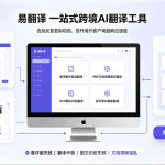 易翻译全解析：人工翻译与机器翻译到底怎么选