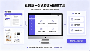 易翻译全解析：人工翻译与机器翻译到底怎么选